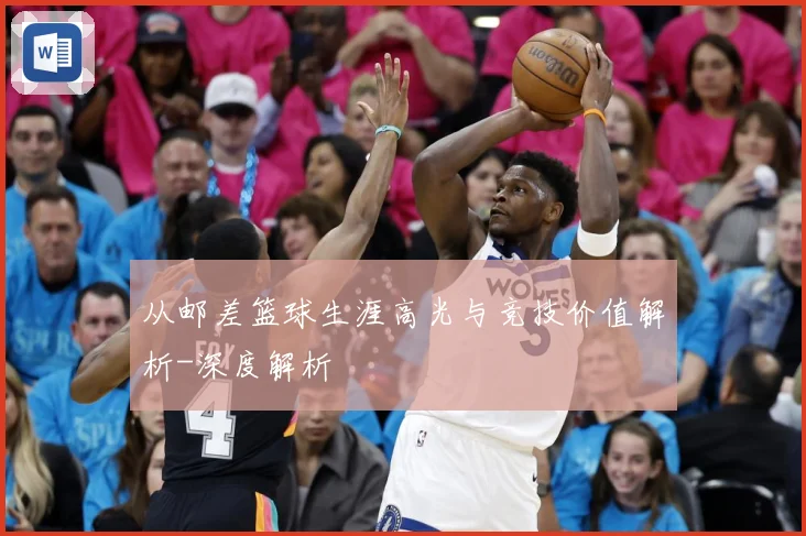 从邮差篮球生涯高光与竞技价值解析-深度解析
