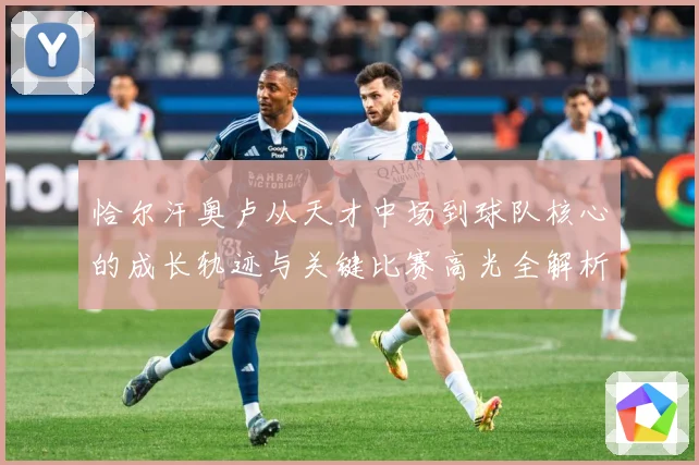 恰尔汗奥卢从天才中场到球队核心的成长轨迹与关键比赛高光全解析-深度解析