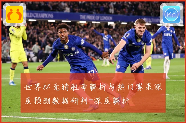世界杯竞猜胜率解析与热门赛果深度预测数据研判-深度解析