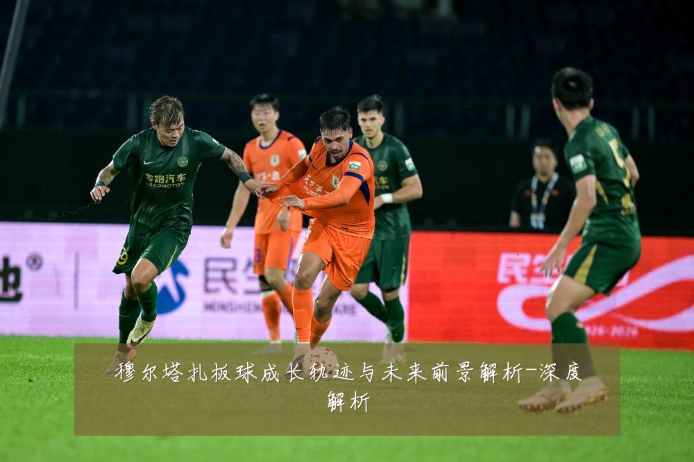 穆尔塔扎板球成长轨迹与未来前景解析-深度解析