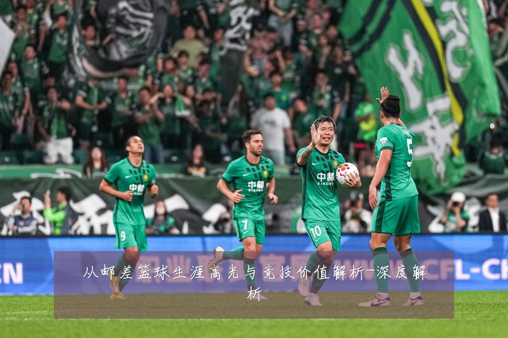 从邮差篮球生涯高光与竞技价值解析-深度解析