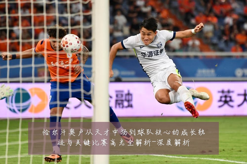 恰尔汗奥卢从天才中场到球队核心的成长轨迹与关键比赛高光全解析-深度解析