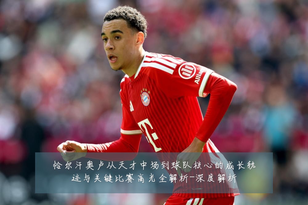 恰尔汗奥卢从天才中场到球队核心的成长轨迹与关键比赛高光全解析-深度解析