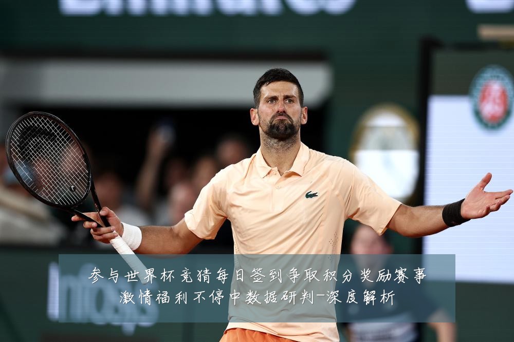 参与世界杯竞猜每日签到争取积分奖励赛事激情福利不停中数据研判-深度解析