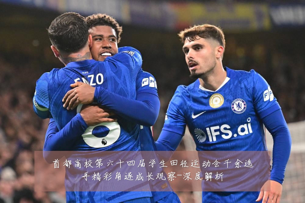 首都高校第六十四届学生田径运动会千余选手精彩角逐成长观察-深度解析