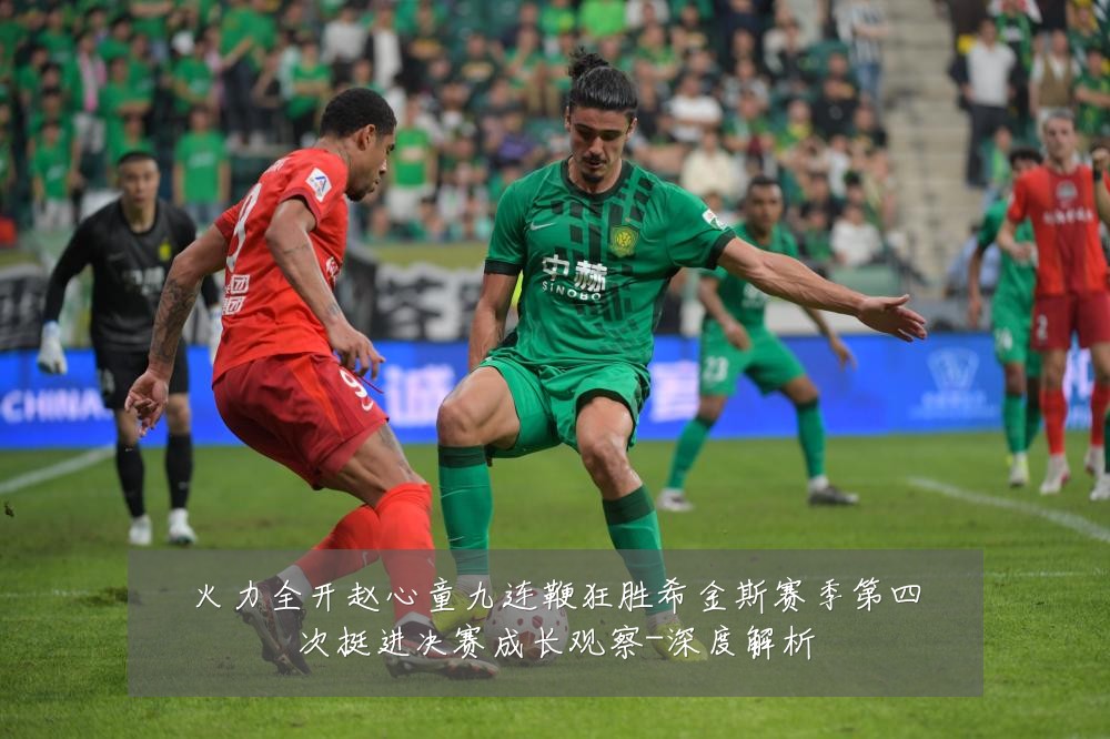 火力全开赵心童九连鞭狂胜希金斯赛季第四次挺进决赛成长观察-深度解析