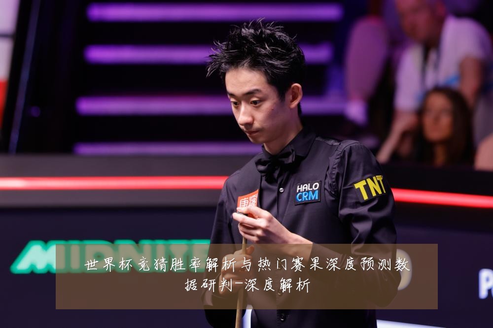世界杯竞猜胜率解析与热门赛果深度预测数据研判-深度解析