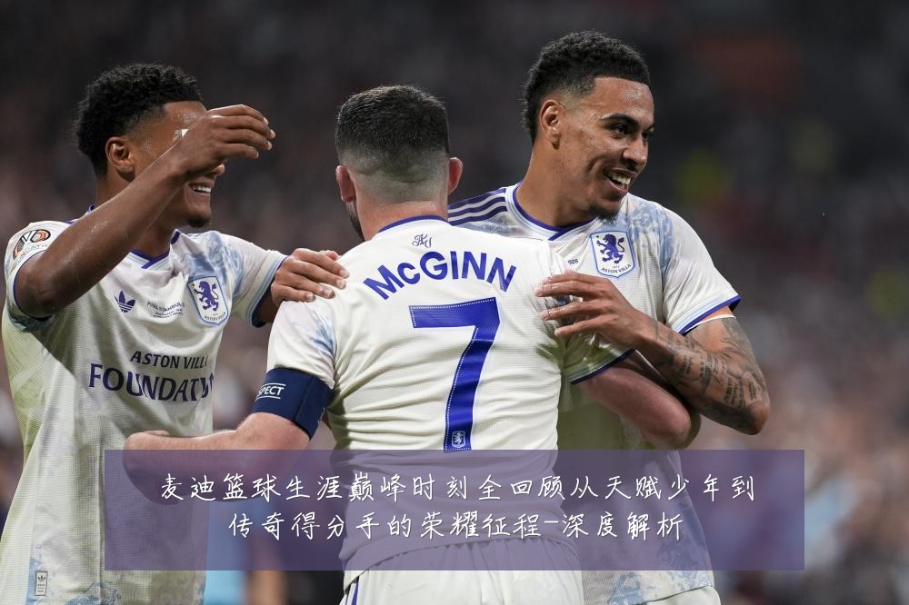 麦迪篮球生涯巅峰时刻全回顾从天赋少年到传奇得分手的荣耀征程-深度解析