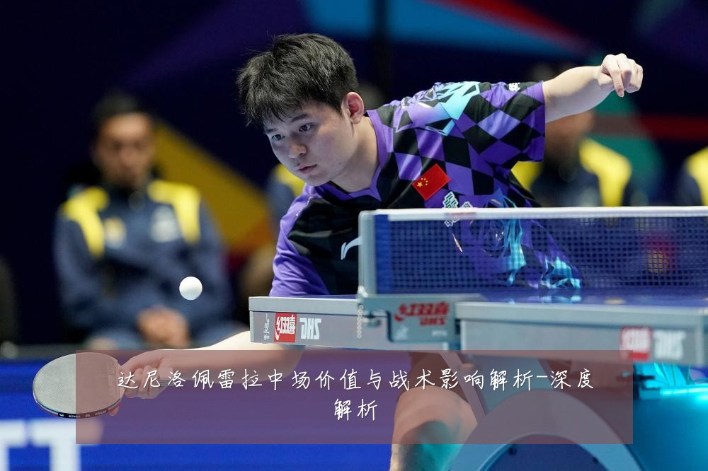 达尼洛佩雷拉中场价值与战术影响解析-深度解析
